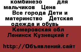 комбинезо Reima для мальчиков › Цена ­ 2 500 - Все города Дети и материнство » Детская одежда и обувь   . Кемеровская обл.,Ленинск-Кузнецкий г.